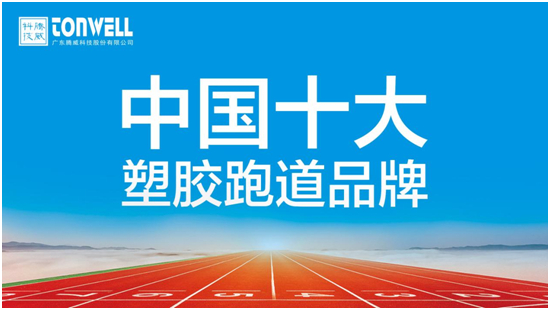 腾威科技用品牌实力,打造高性价比透气型塑胶跑道