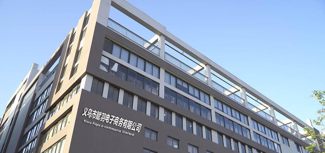 义乌市赋羽塑胶科技