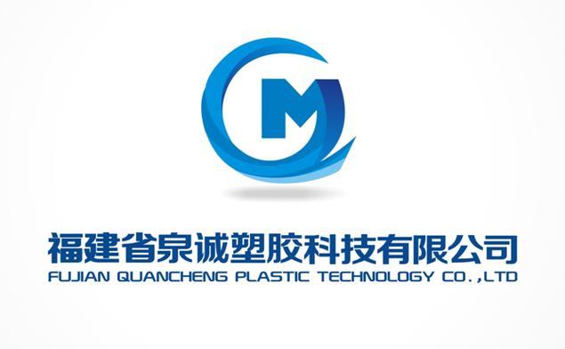 福建省泉诚塑胶科技